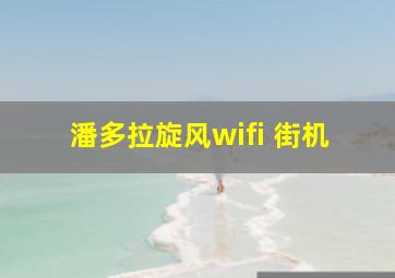 潘多拉旋风wifi 街机